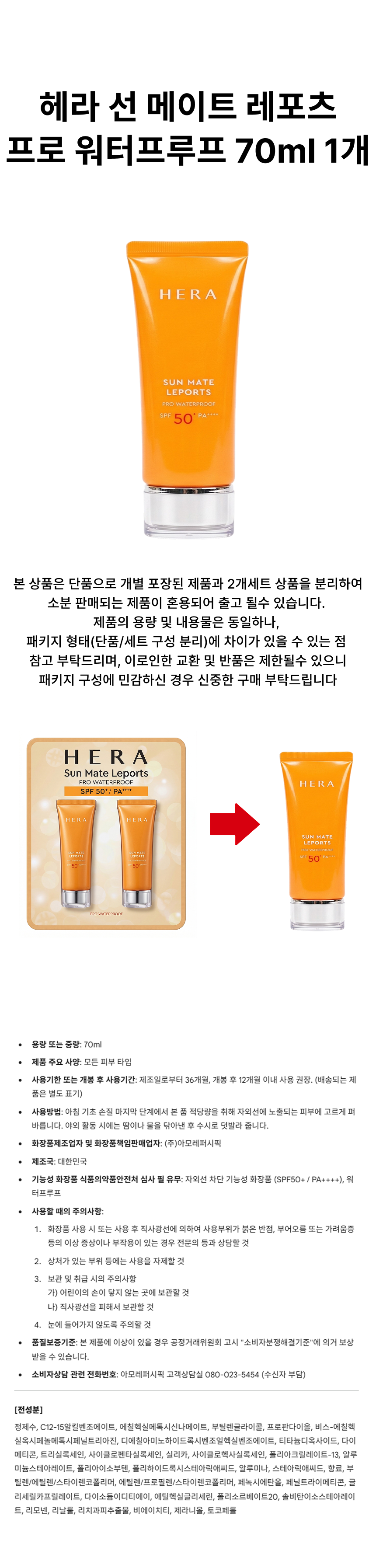 헤라 선 메이트 레포츠 프로 워터프루프 70ml 상페.png