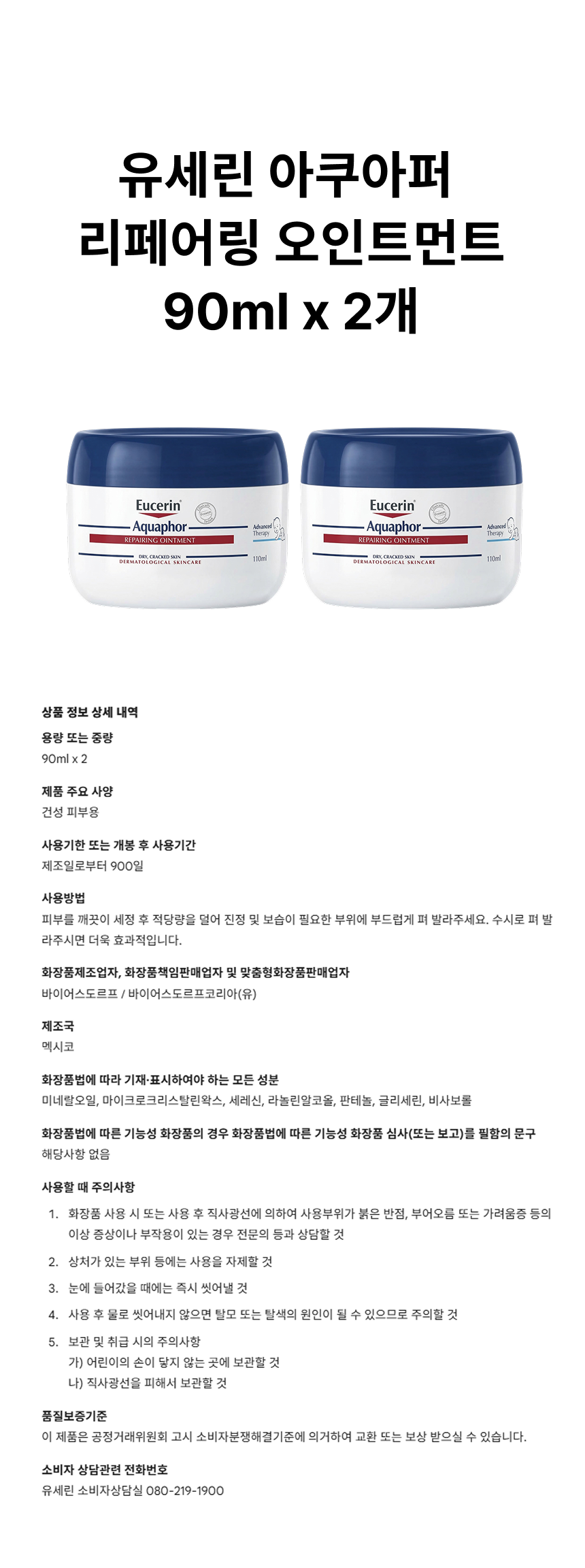 유세린 아쿠아퍼 리페어링 오인트먼트 90ml 2개 상페.png