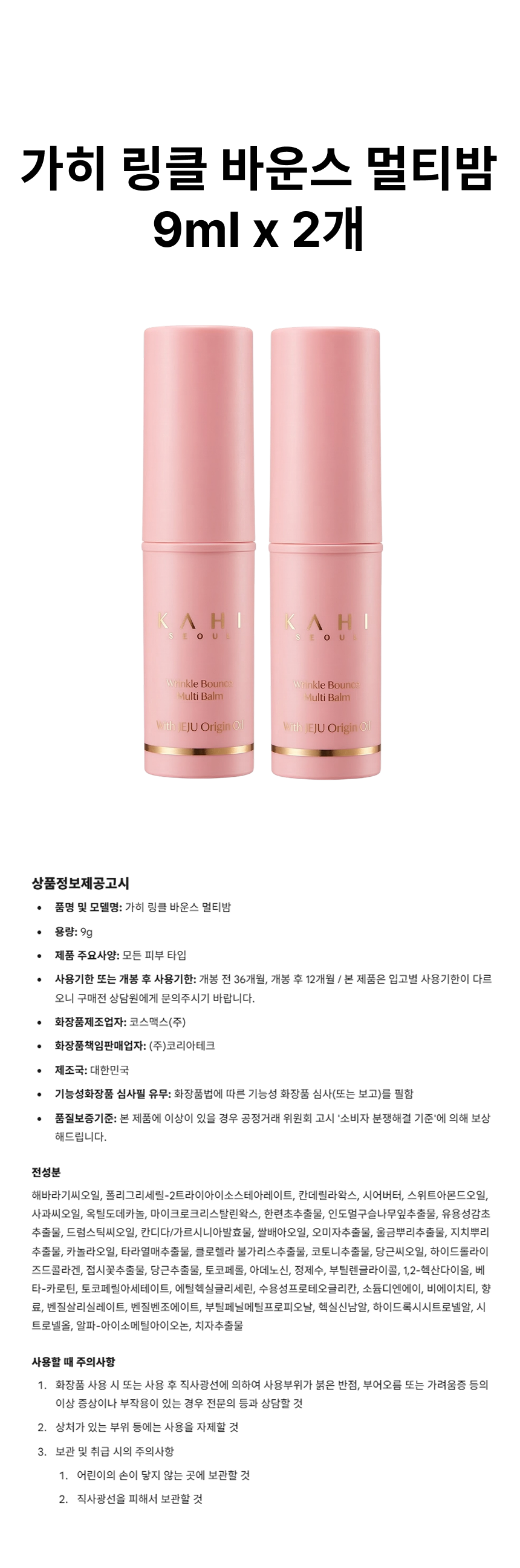가히 링클 바운스 멀티밤 9ml 2개 상페.png