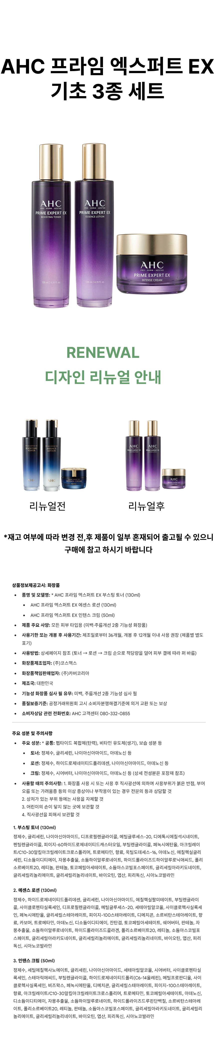 AHC 프라임 엑스퍼트 EX 기초 3종 세트 상페.png