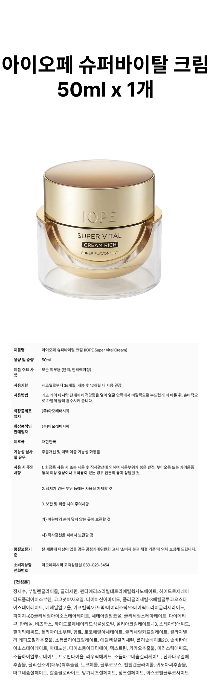 아이오페 슈퍼바이탈크림 50ml, 1개 상페.png