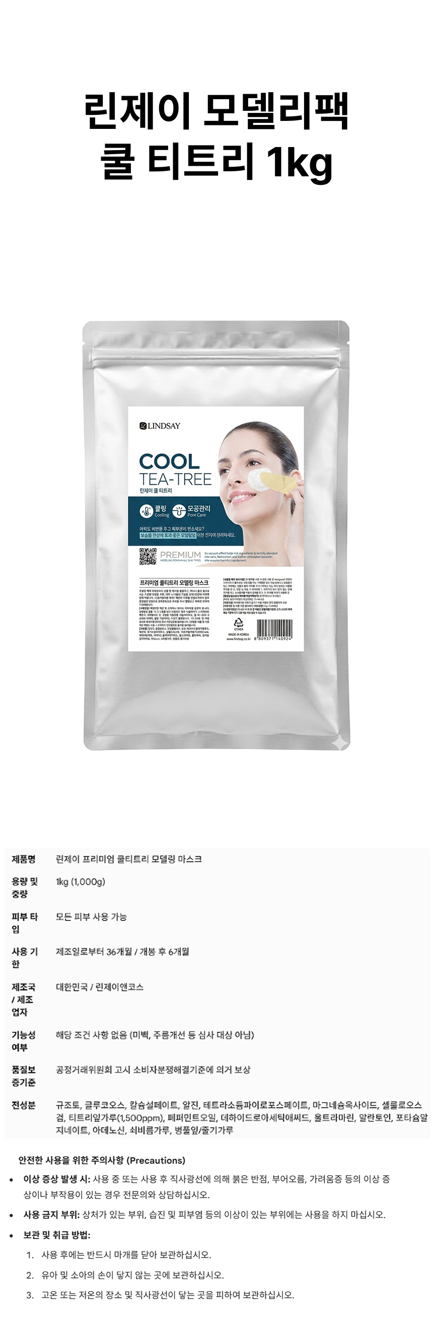 린제이 모델링팩 1Kg 쿨 티트리 상페.png