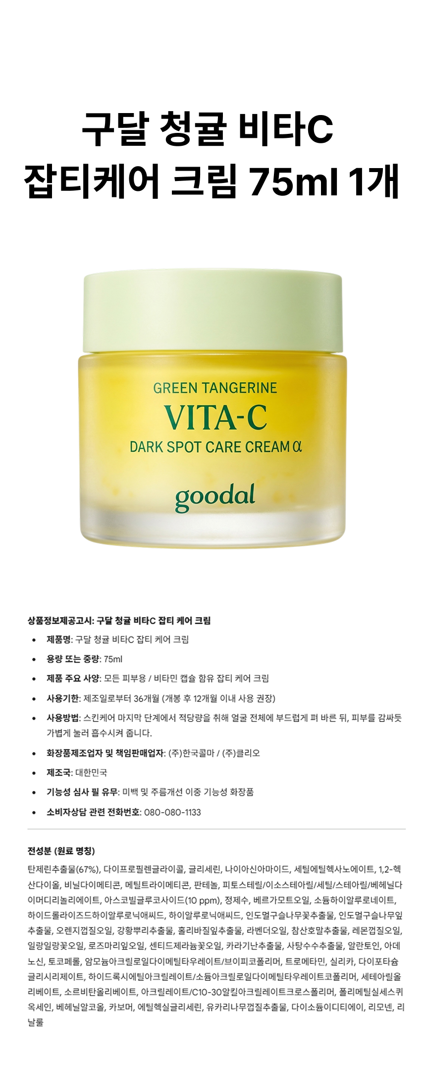 구달 청귤 비타씨 잡티 케어 크림 75ml 상페.png