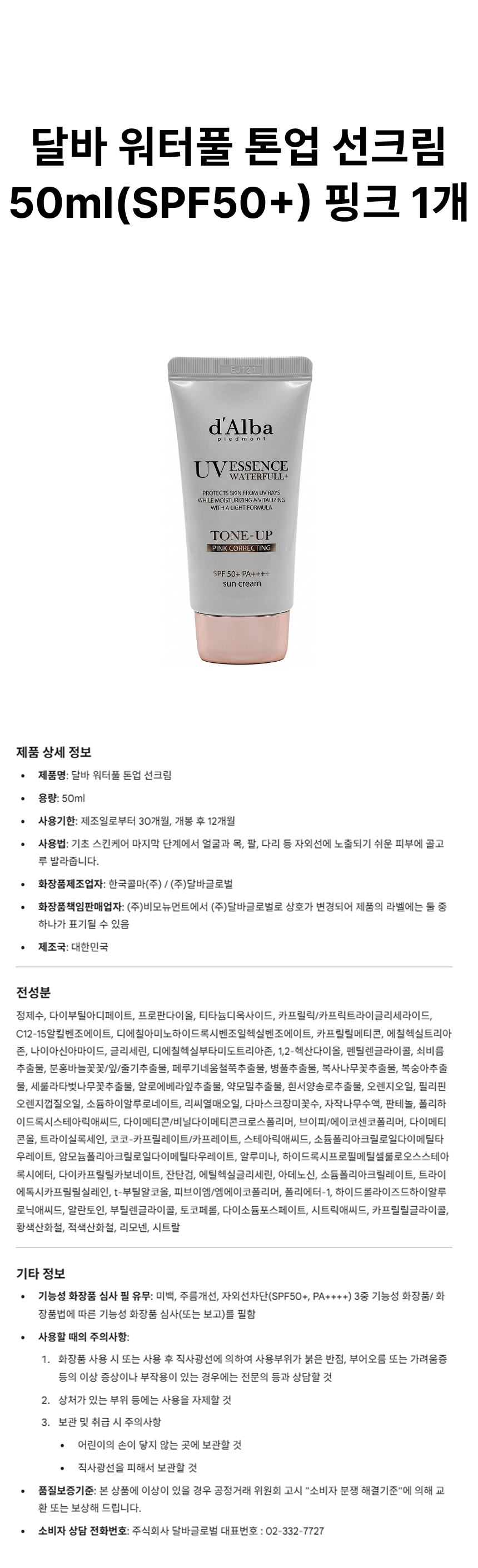 달바 워터풀 톤업 선크림 50ml(SPF50+) 핑크 상페.png
