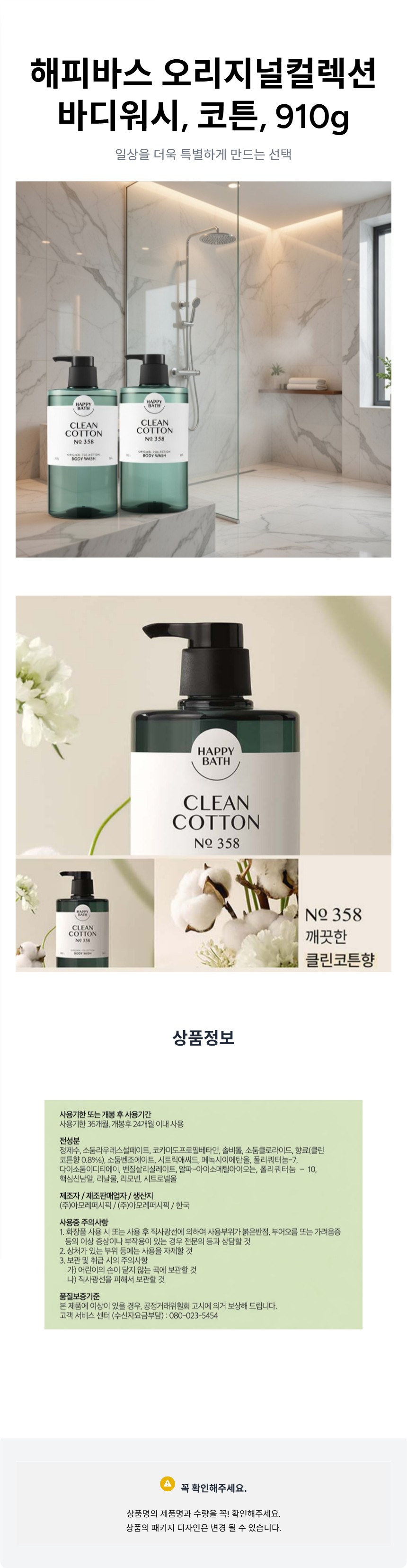 해피바스_오리지널컬렉션_바디워시__코튼__910g_상세페이지.jpg
