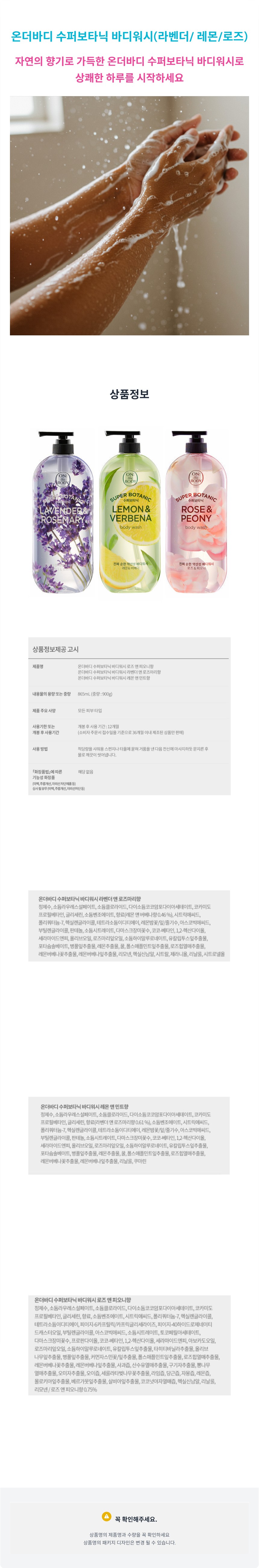 9_온더바디_수퍼보타닉_바디워시_라벤더__레몬_로즈.jpg