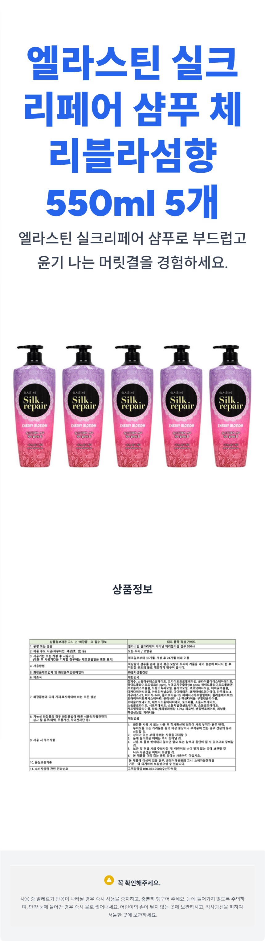 17_엘라스틴_실크리페어_샴푸_체리블라섬향_550ml_5개_상세페이지.jpg
