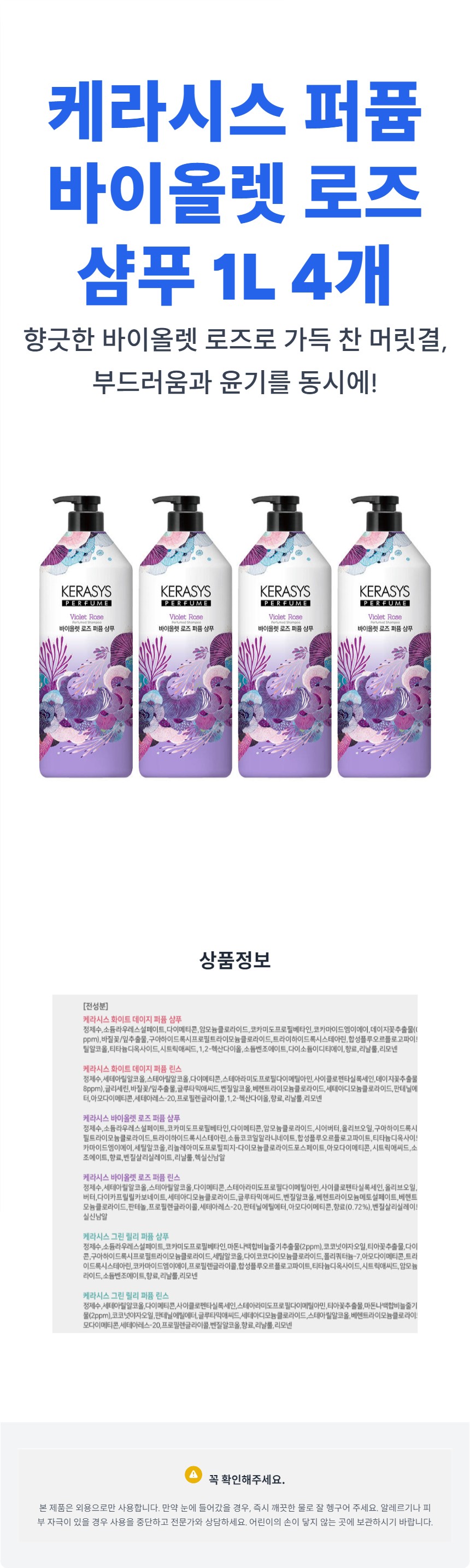 49_케라시스_퍼퓸_바이올렛_로즈_샴푸_1L_4개_상세페이지.jpg