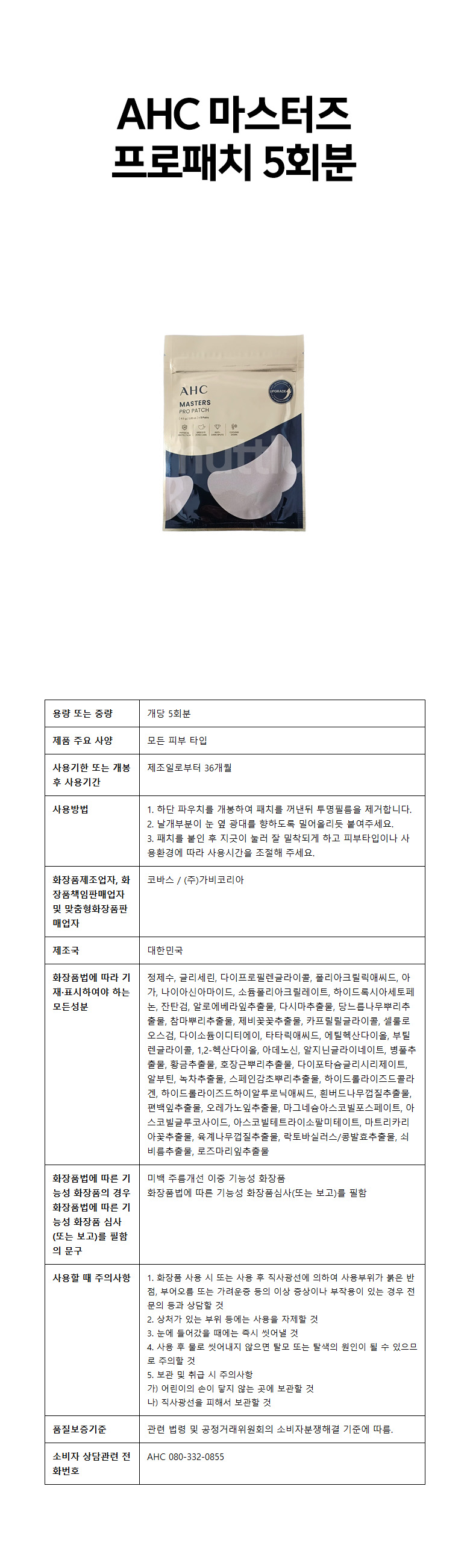 상세_AHC 마스터즈 프로패치 선패치 5회분 x 6개.jpg