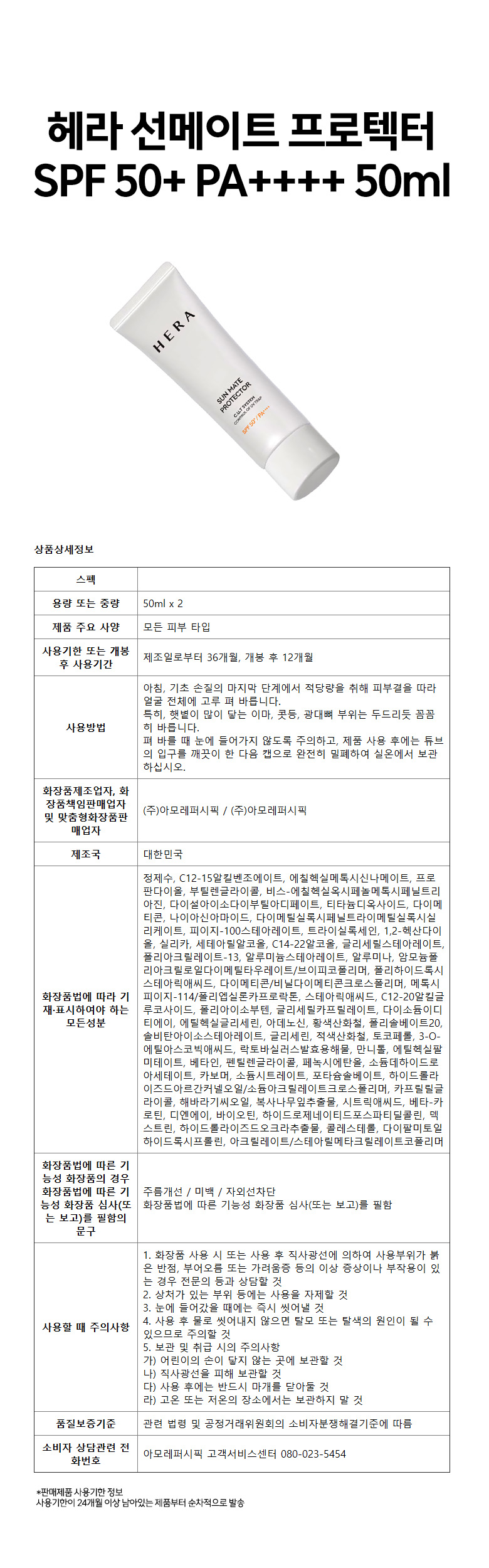 상세_헤라 선메이트 프로텍터 SPF 50+ PA++++ 썬크림 50ml x 2개.jpg