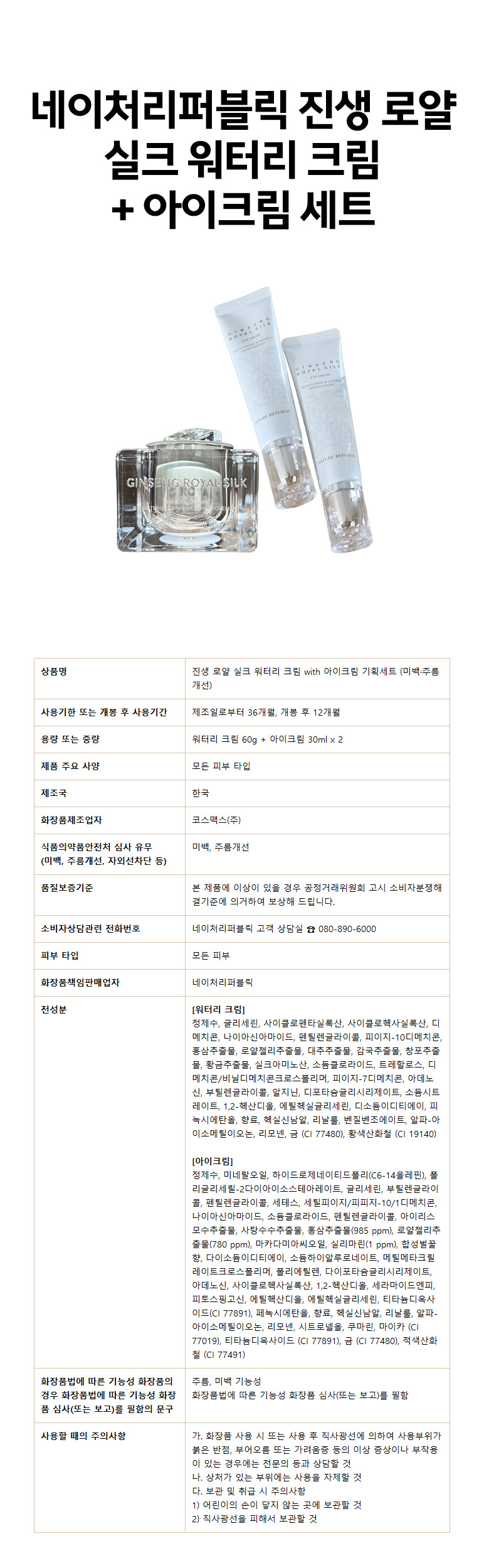상세_네이처리퍼블릭 진생 로얄 실크 워터리 크림 + 아이크림 세트.jpg