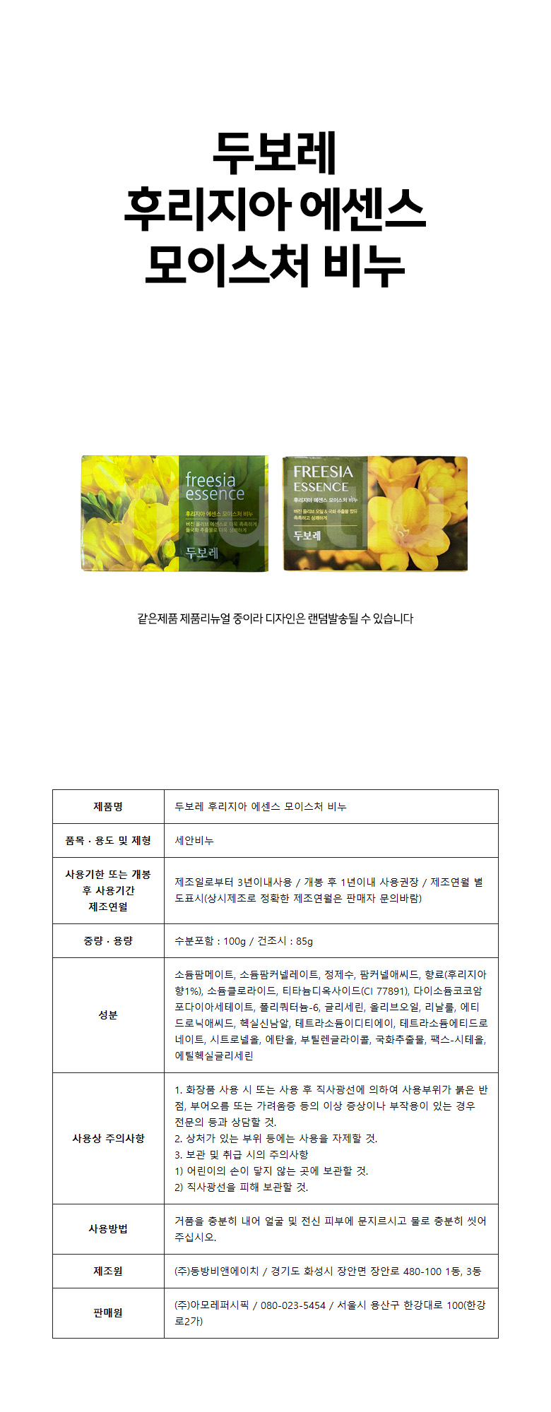 상세_두보레 후리지아 에센스 모이스처 비누 100g 16개.jpg