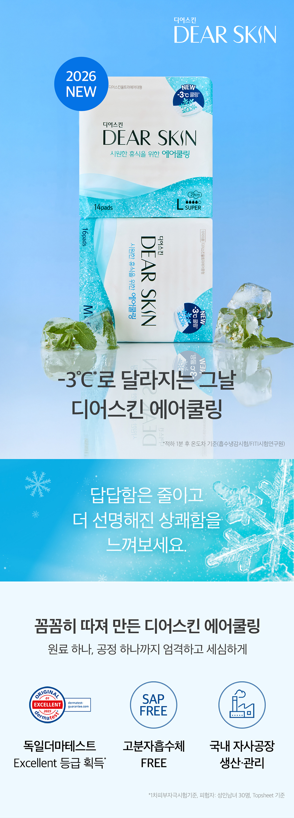 260417-디어스킨-에어쿨링-상세페이지_01.jpg
