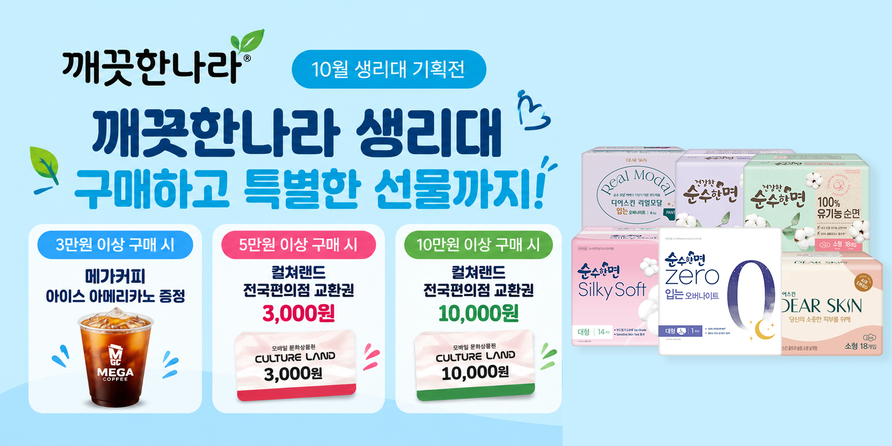 깨끗한나라 생리대 특별 혜택 페스타