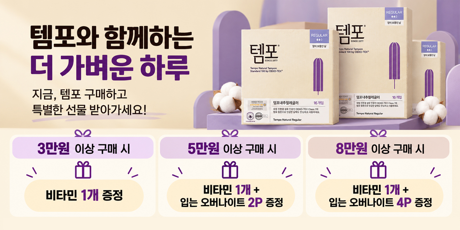 템포 생리대 풍성한 사은품 페스타