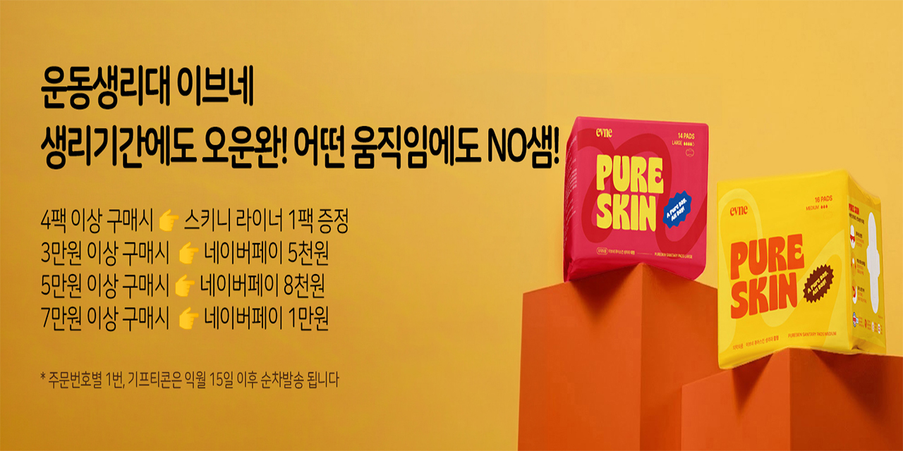 이브네 생리대 사고, 선물도 받고!