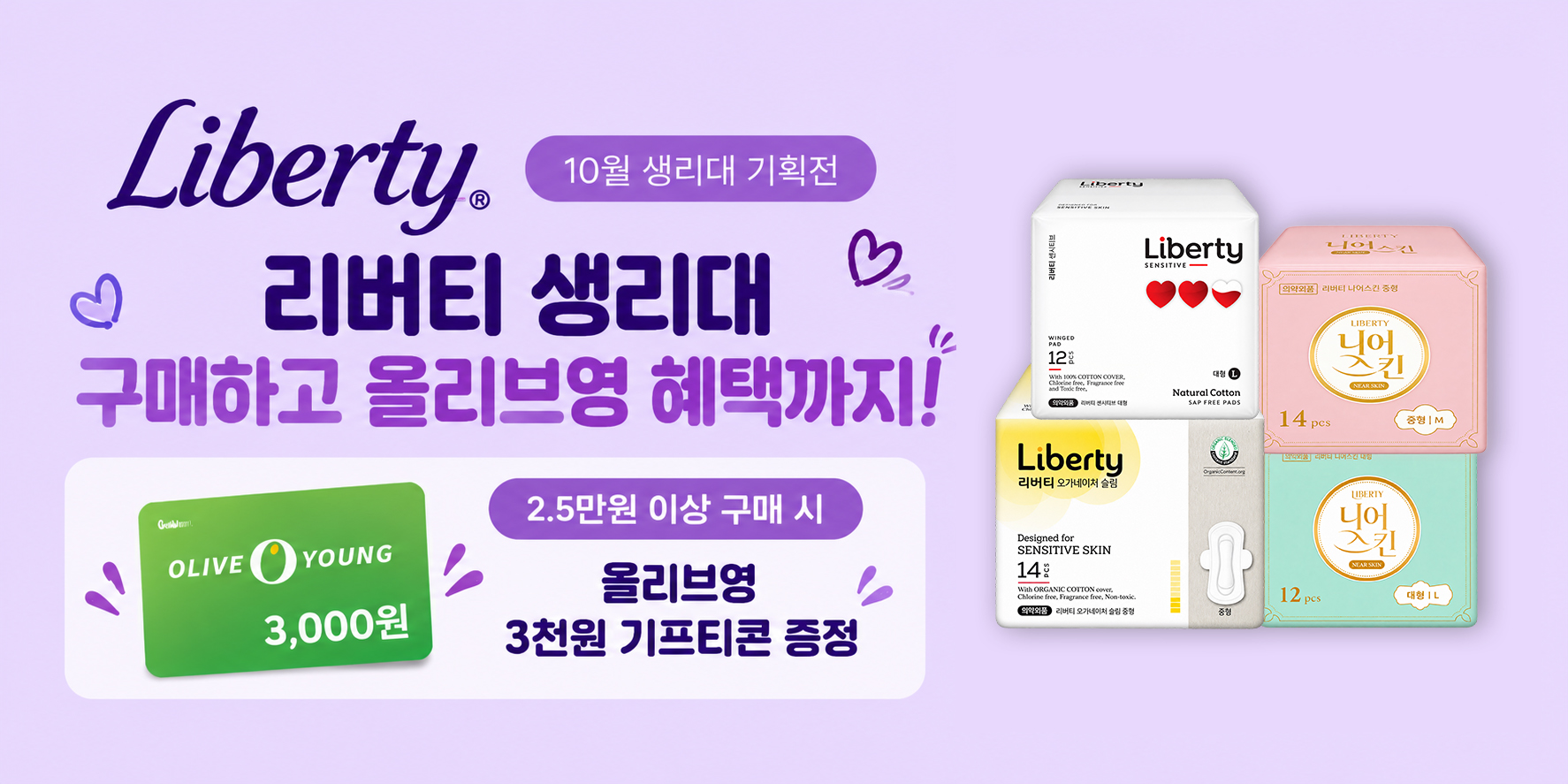 리버티 생리대 구매하고 올리브영 혜택까지!