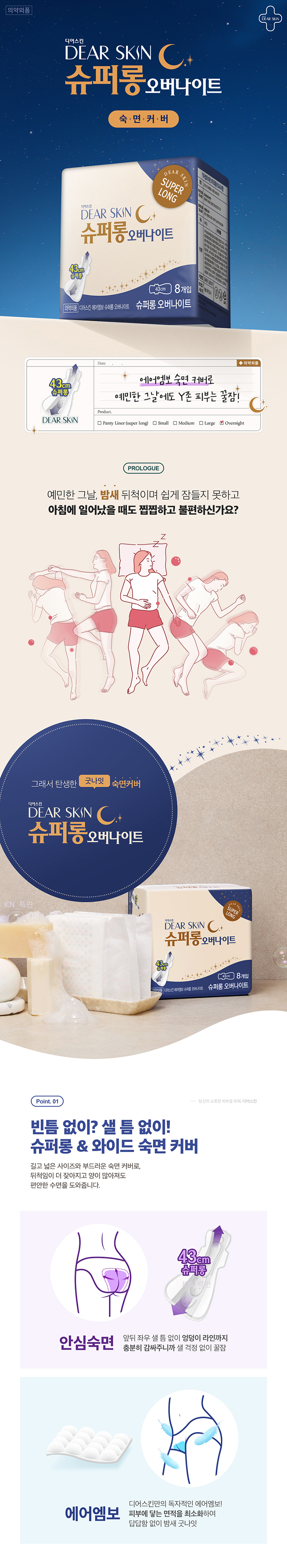 240111디어스킨 슈퍼롱 오버나이트 8P 4bag.jpg