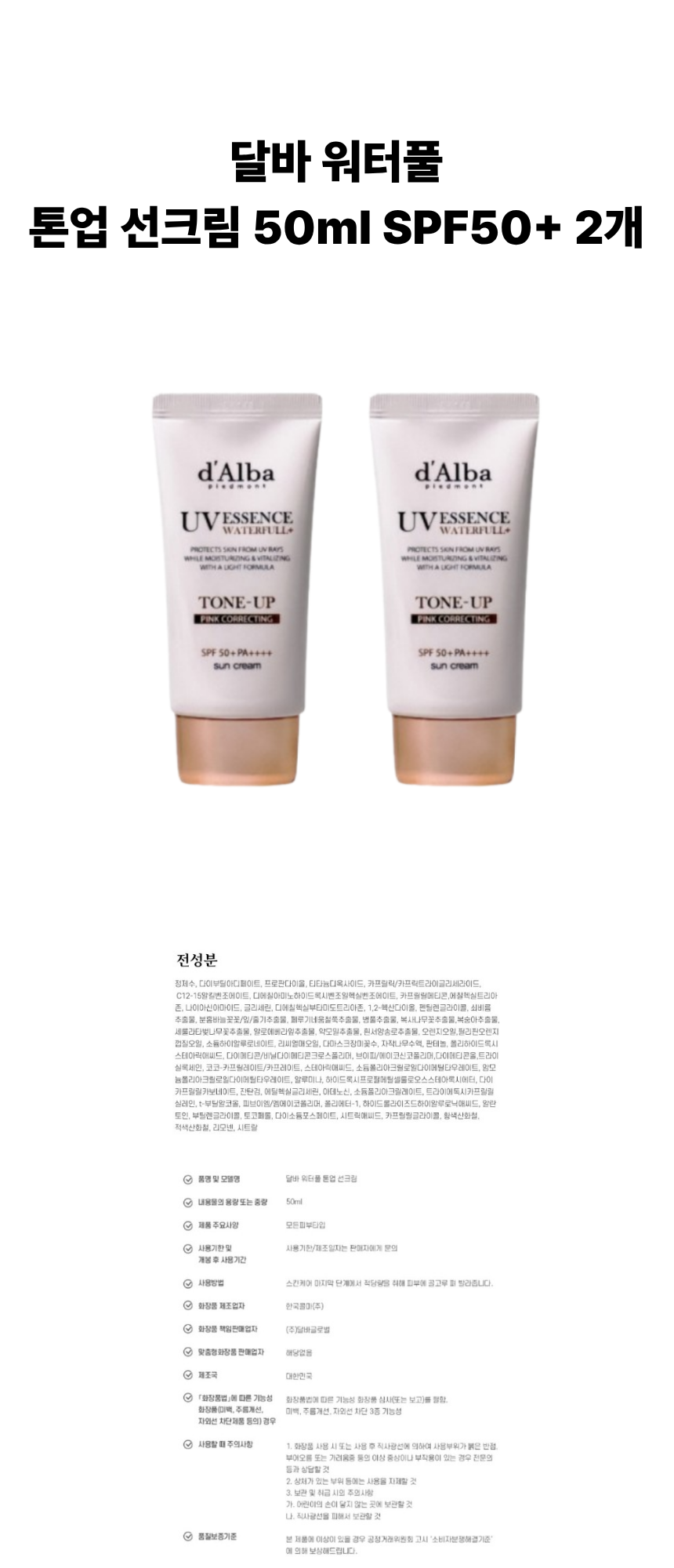 달바 워터풀 톤업 선크림 50ml SPF50+ 2개 상페.png
