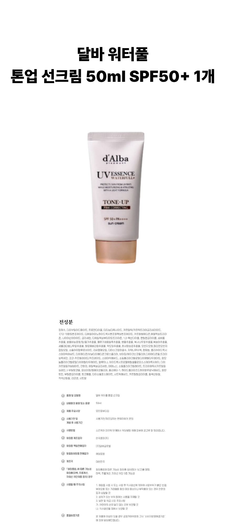 달바 워터풀 톤업 선크림 50ml SPF50+ 1개 상페.png
