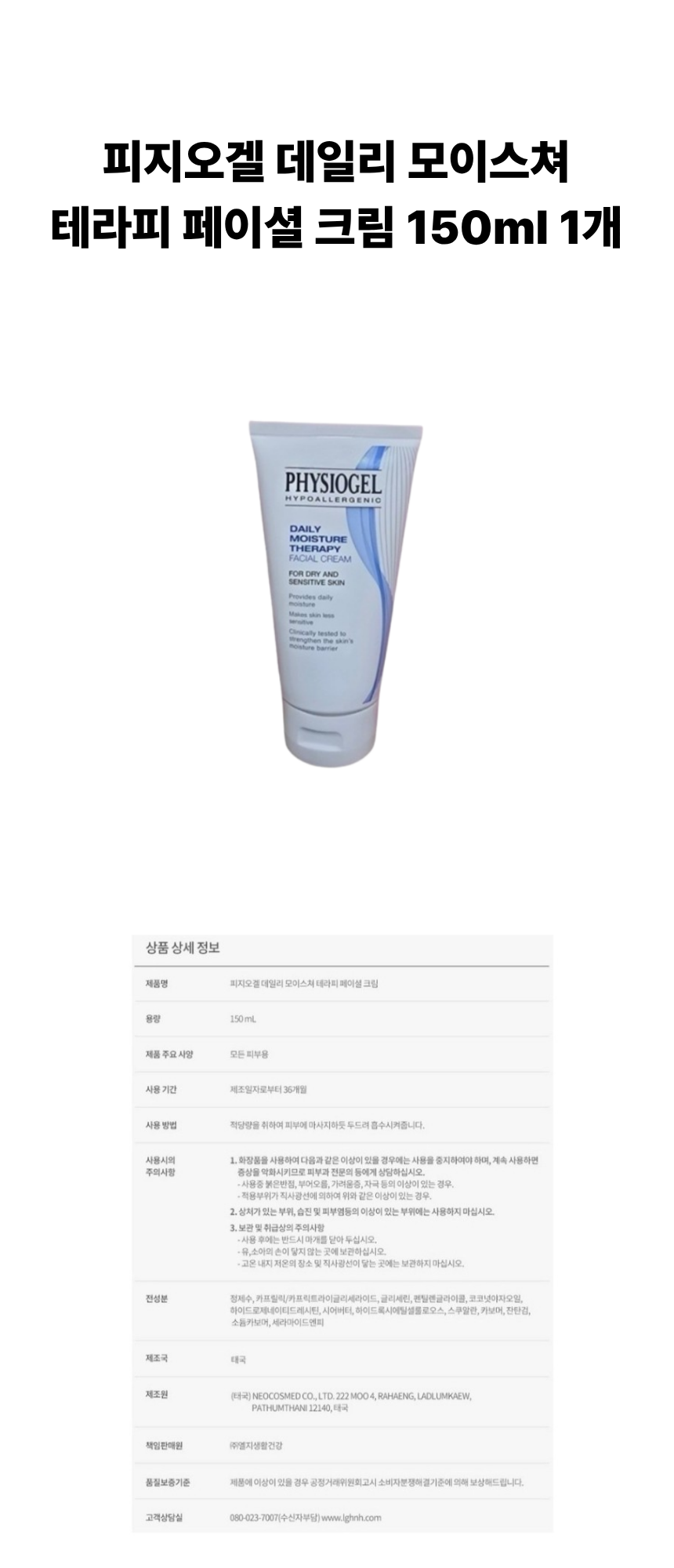 피지오겔 데일리 모이스쳐 테라피 페이셜 크림 150ml 1개 상페.png