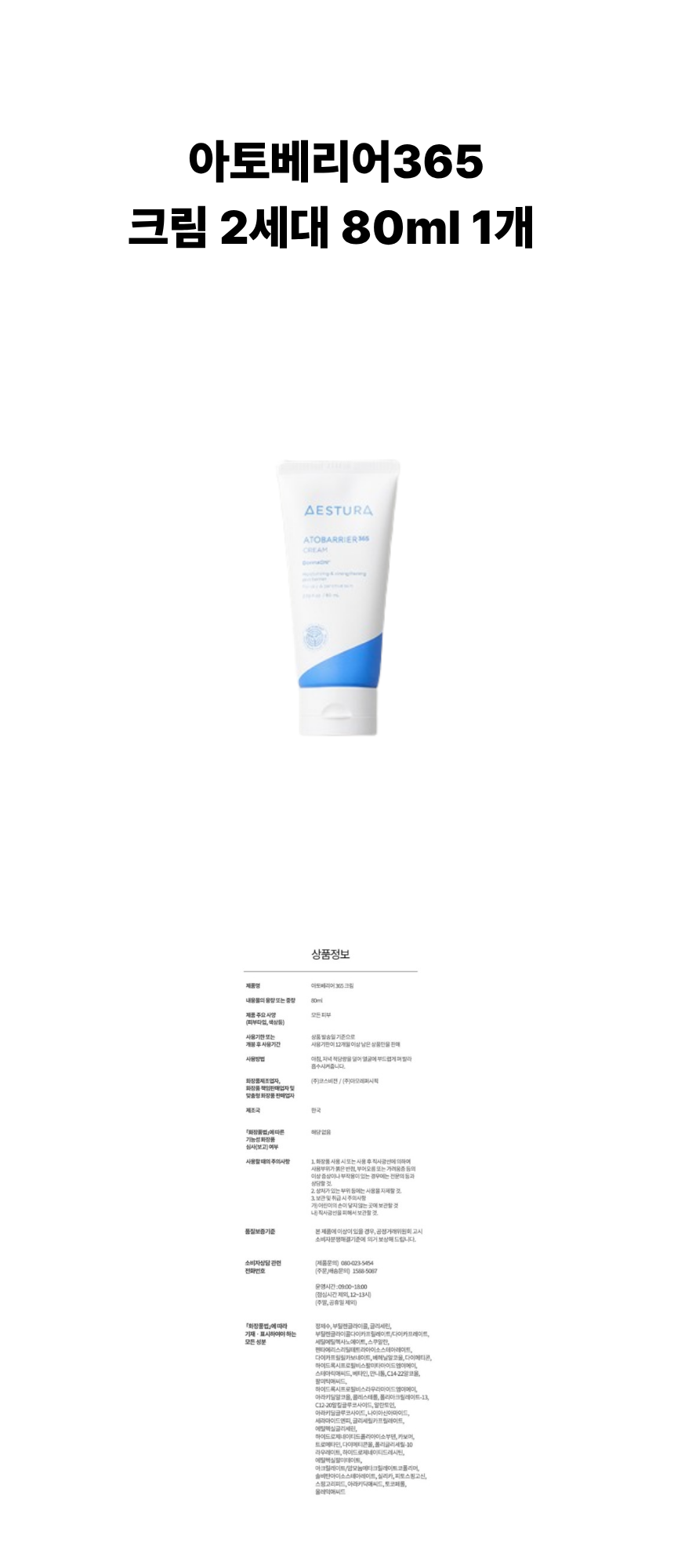 아토베리어365 크림 2세대 80ml 1개 상페.png