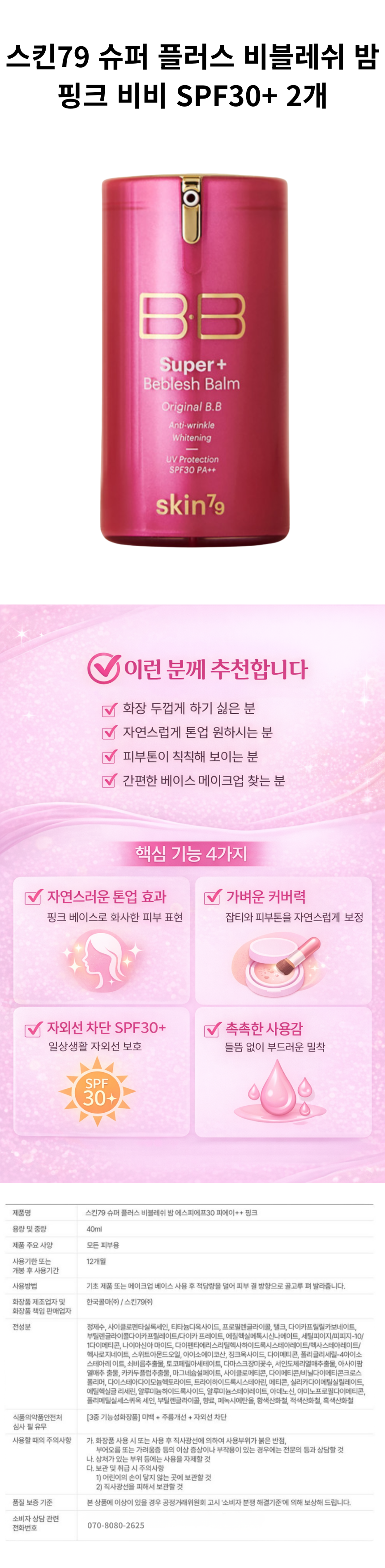 스킨79 슈퍼 플러스 비블레쉬 밤 핑크비비 상세페이지 최종.png