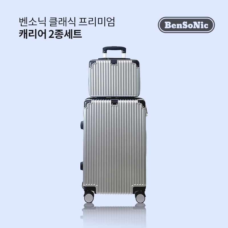 [벤소닉] 클래식 캐리어 2종세트
(24형 + 14형)