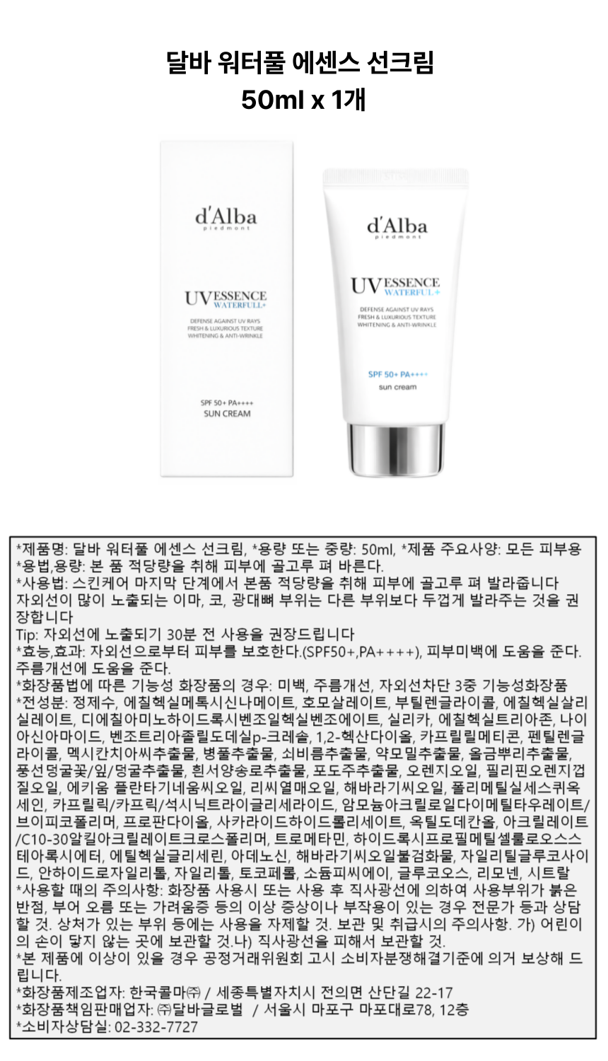 달바 워터풀 에센스 선크림