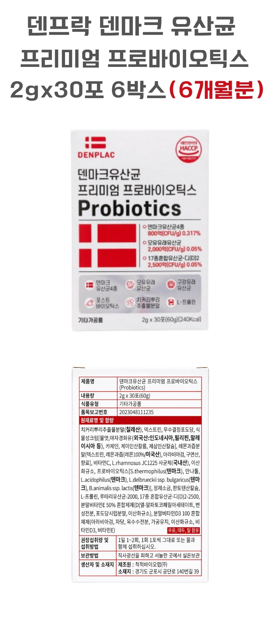 덴프락 덴마크 유산균 프리미엄 프로바이오틱스 2g 30포 6박스