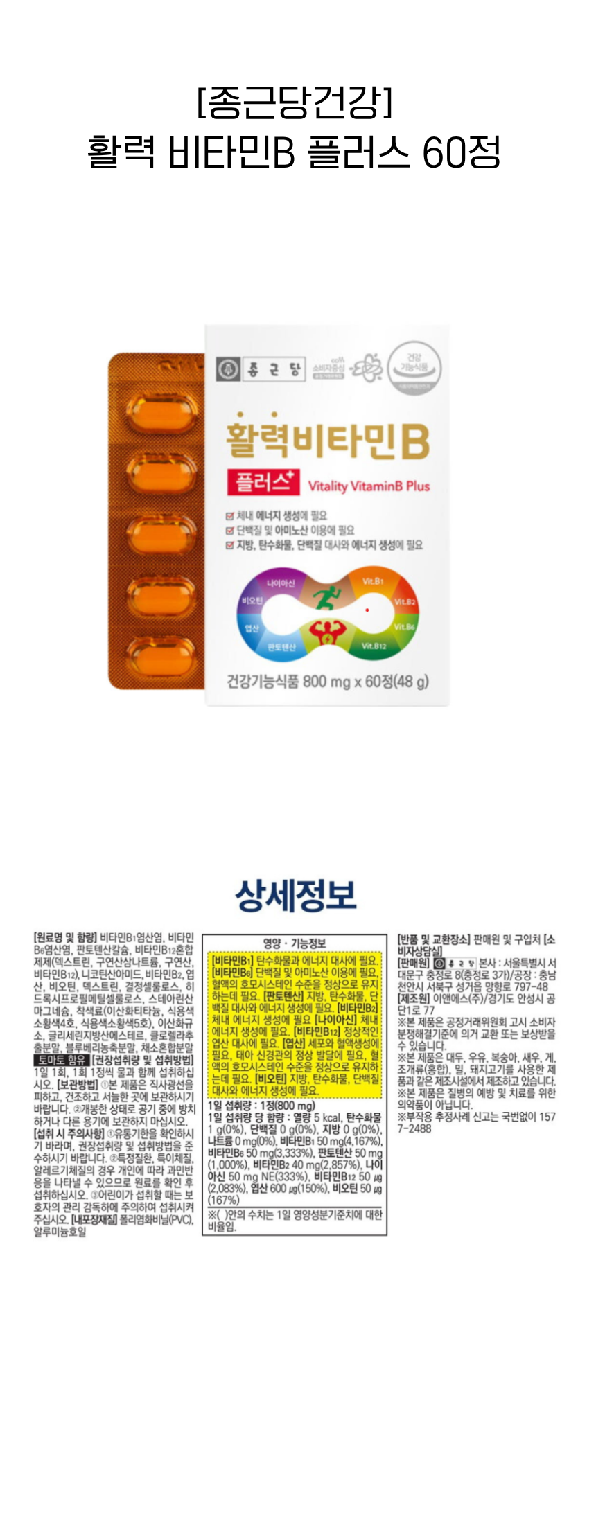 종근당 활력 비타민 b 플러스 60정.png
